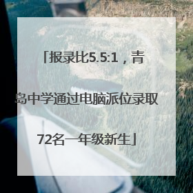 报录比5.5:1，青岛中学通过电脑派位录取72名一年级新生