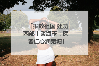 报效祖国 建功西部丨谈海玉：医者仁心润羌塘