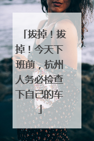 拔掉！拔掉！今天下班前，杭州人务必检查下自己的车