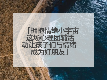 拥抱情绪小宇宙 这场心理团辅活动让孩子们与情绪成为好朋友