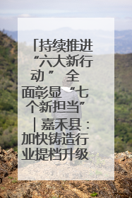 持续推进“六大新行动 ” 全面彰显“七个新担当”｜嘉禾县：加快铸造行业提档升级 助力绿色高质量发展