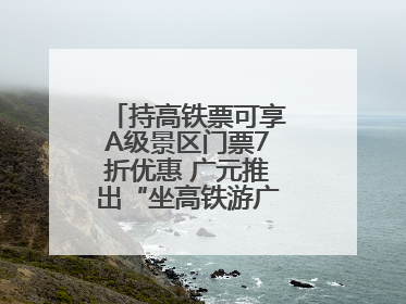 持高铁票可享A级景区门票7折优惠 广元推出“坐高铁游广元”系列优惠