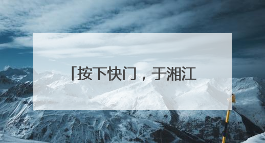 按下快门，于湘江畔赴湖南花海之约