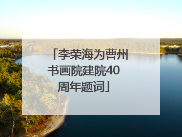 李荣海为曹州书画院建院40周年题词