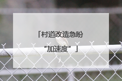 村道改造急盼“加速度”