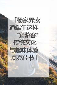 杨家界索道端午这样“宠游客” 传统文化与趣味体验点亮佳节