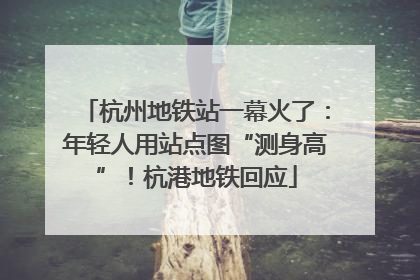 杭州地铁站一幕火了：年轻人用站点图“测身高”！杭港地铁回应