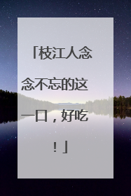 枝江人念念不忘的这一口，好吃！