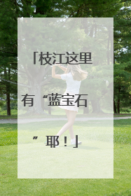 枝江这里有“蓝宝石”耶！
