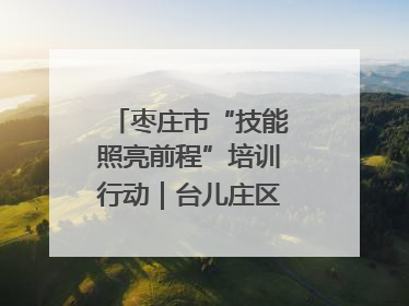 枣庄市“技能照亮前程”培训行动｜台儿庄区开展康养类技能进校园活动