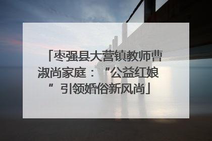 枣强县大营镇教师曹淑尚家庭：“公益红娘”引领婚俗新风尚