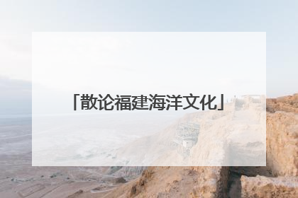 散论福建海洋文化