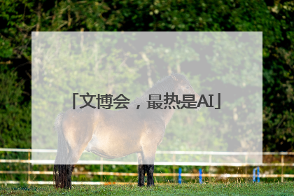 文博会，最热是AI