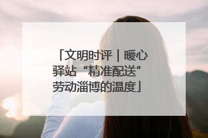 文明时评｜暖心驿站“精准配送”劳动淄博的温度