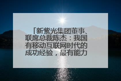 新紫光集团董事、联席总裁陈杰：我国有移动互联网时代的成功经验，最有能力做好AI应用创新
