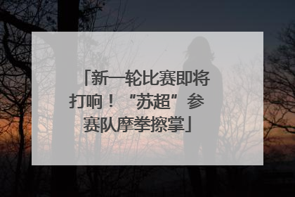 新一轮比赛即将打响！“苏超”参赛队摩拳擦掌