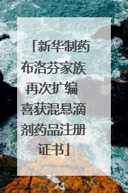 新华制药布洛芬家族再次扩编 喜获混悬滴剂药品注册证书