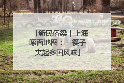 新民侨梁｜上海嗦面地图：一筷子夹起多国风味