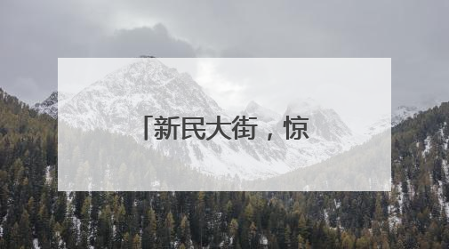 新民大街，惊喜“焕新”最后倒计时……