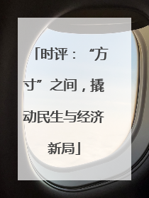 时评：“方寸”之间，撬动民生与经济新局