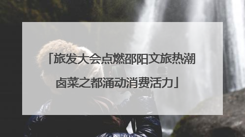 旅发大会点燃邵阳文旅热潮 卤菜之都涌动消费活力