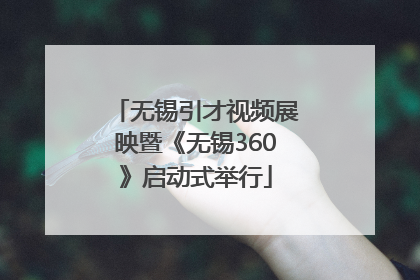 无锡引才视频展映暨《无锡360》启动式举行