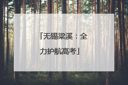 无锡梁溪：全力护航高考