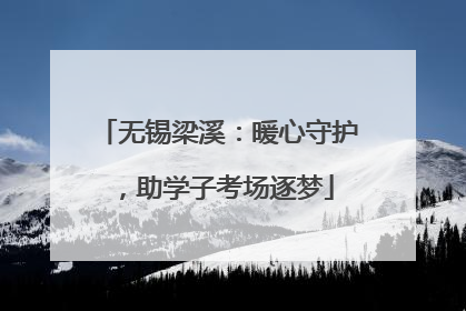 无锡梁溪：暖心守护，助学子考场逐梦