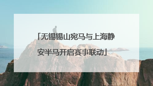 无锡锡山宛马与上海静安半马开启赛事联动