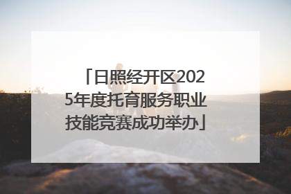 日照经开区2025年度托育服务职业技能竞赛成功举办