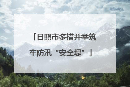 日照市多措并举筑牢防汛“安全堤”
