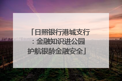 日照银行港城支行：金融知识进公园 护航银龄金融安全