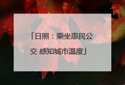 日照：乘坐惠民公交 感知城市温度