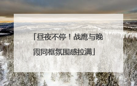 昼夜不停！战鹰与晚霞同框氛围感拉满
