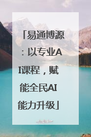 易通博源：以专业AI课程，赋能全民AI能力升级