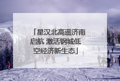 星汉北高遥济南启航 激活钢城低空经济新生态