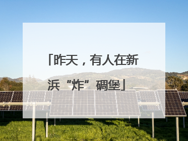 昨天，有人在新浜“炸”碉堡