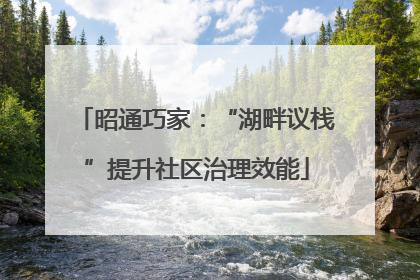 昭通巧家：“湖畔议栈”提升社区治理效能
