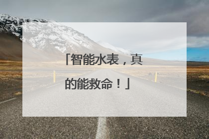 智能水表，真的能救命！
