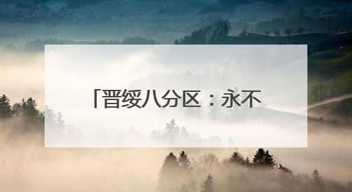 晋绥八分区：永不褪色的红色记忆
