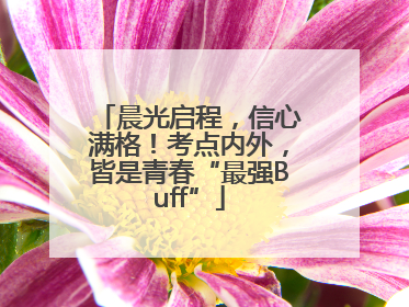 晨光启程，信心满格！考点内外，皆是青春“最强Buff”