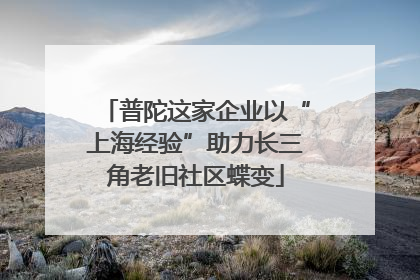 普陀这家企业以“上海经验”助力长三角老旧社区蝶变