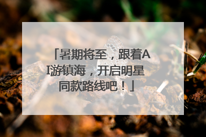 暑期将至，跟着AI游镇海，开启明星同款路线吧！