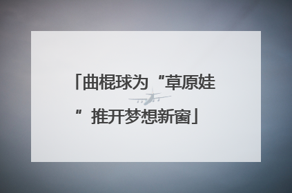 曲棍球为“草原娃”推开梦想新窗