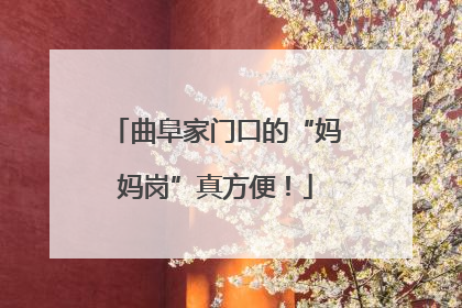 曲阜家门口的“妈妈岗”真方便！