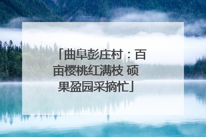 曲阜彭庄村：百亩樱桃红满枝 硕果盈园采摘忙