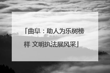 曲阜：助人为乐树榜样 文明执法展风采