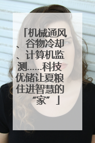 机械通风、谷物冷却、计算机监测……科技优储让夏粮住进智慧的“家”