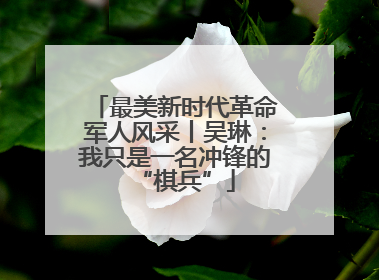 最美新时代革命军人风采丨吴琳：我只是一名冲锋的“棋兵”