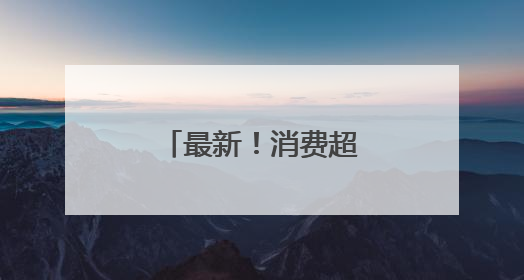 最新！消费超200元可退税！落地天津！
